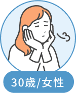 30歳/女性