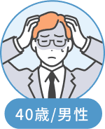 40歳/男性