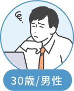 30歳/男性