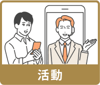 活動