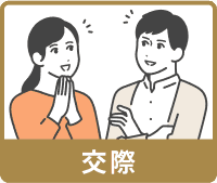 交際