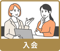 入会