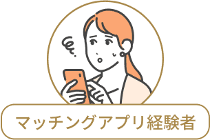 マッチングアプリ経験者