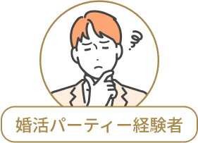 婚活パーティー経験者