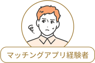 マッチングアプリ経験者