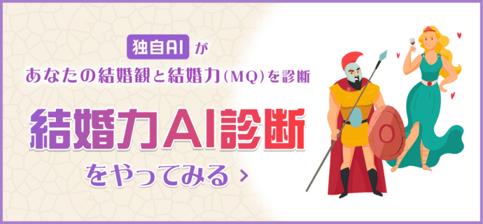 結婚力AI診断をやってみる