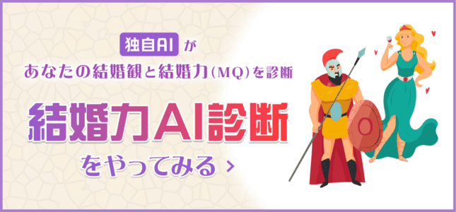 理想の結婚相手を診断する