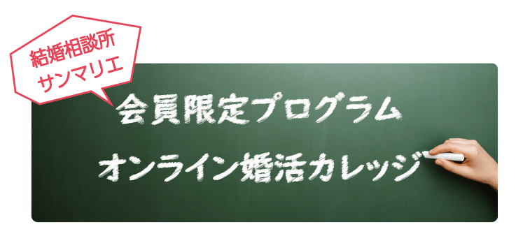 オンライン婚活カレッジ