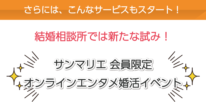オンラインエンタメ婚活イベント