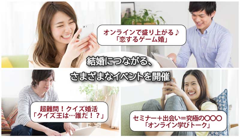オンライン婚活イベント