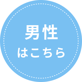 男性はこちら