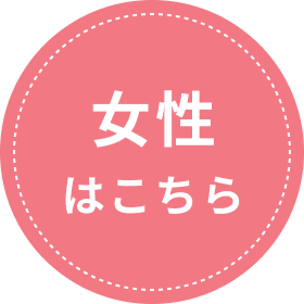 女性はこちら