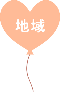 地域