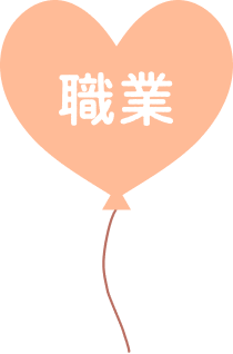職業