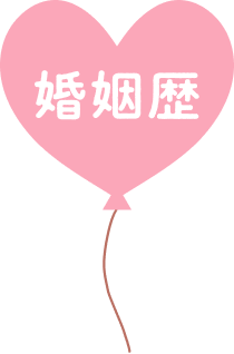 婚姻歴