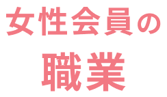 女性会員の職業