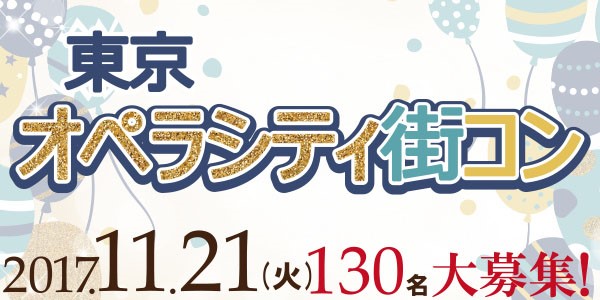 11月21日、新宿から1駅 初台 東京オペラシティに集まれ！ 出逢いの総合イベント「街コン」と「異業種交流会」の同時開催決定！