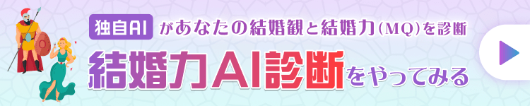 結婚力AI診断をやってみる